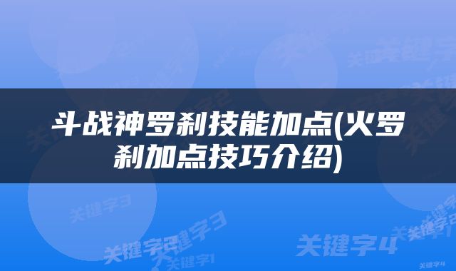 斗战神罗刹技能加点(火罗刹加点技巧介绍)