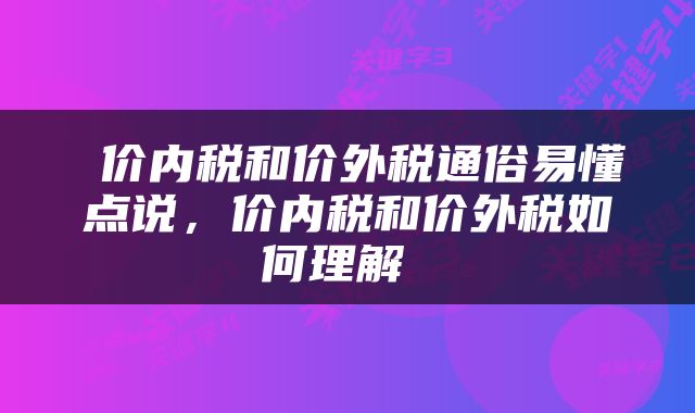  价内税和价外税通俗易懂点说，价内税和价外税如何理解 