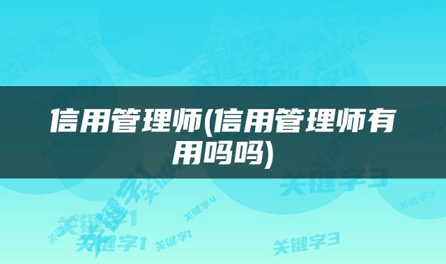 信用管理师(信用管理师有用吗吗)