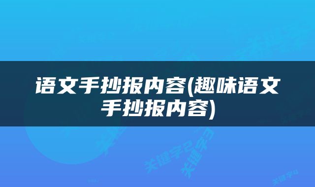 语文手抄报内容(趣味语文手抄报内容)