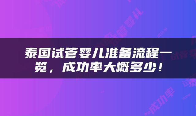 泰国试管婴儿准备流程一览，成功率大概多少！
