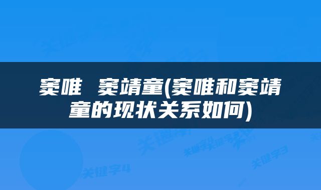 窦唯 窦靖童(窦唯和窦靖童的现状关系如何)
