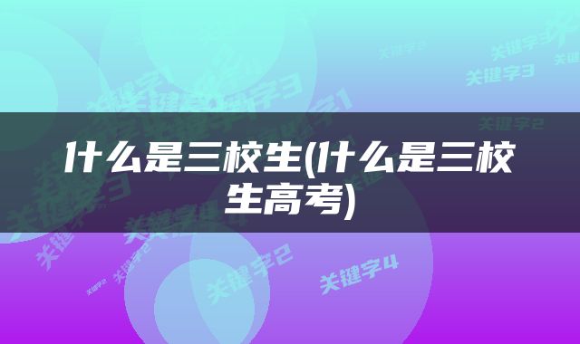 什么是三校生(什么是三校生高考)