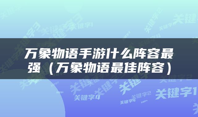 万象物语手游什么阵容最强（万象物语最佳阵容）