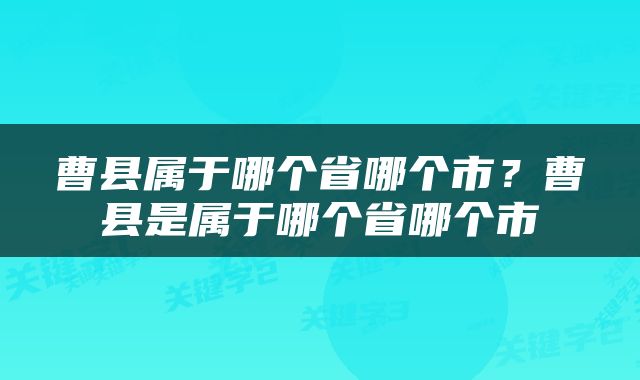 曹县属于哪个省哪个市？曹县是属于哪个省哪个市