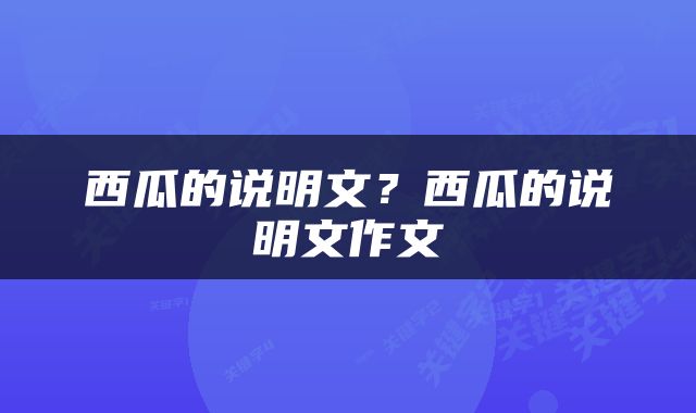 西瓜的说明文？西瓜的说明文作文