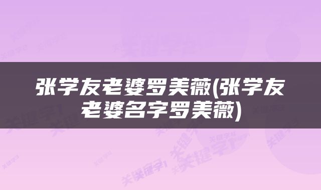 张学友老婆罗美薇(张学友老婆名字罗美薇)
