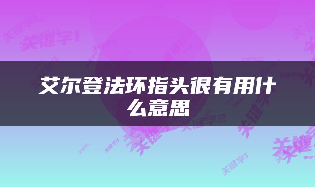 艾尔登法环指头很有用什么意思