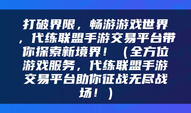 打破界限，畅游游戏世界，代练联盟手游交易平台带你探索新境界！（全方位游戏服务，代练联盟手游交易平台助你征战无尽战场！）