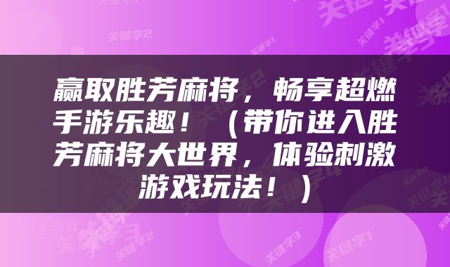 赢取胜芳麻将，畅享超燃手游乐趣！（带你进入胜芳麻将大世界，体验刺激游戏玩法！）