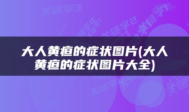 大人黄疸的症状图片(大人黄疸的症状图片大全)