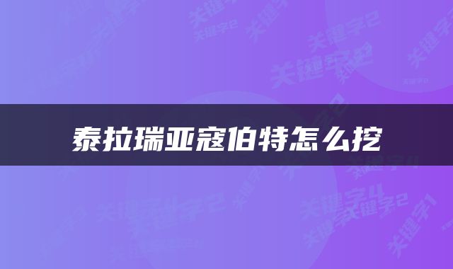 泰拉瑞亚寇伯特怎么挖