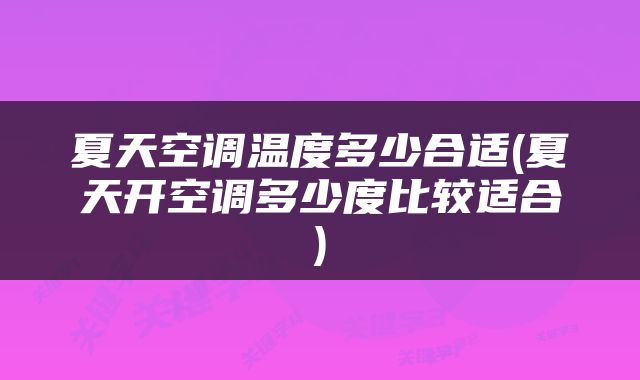 夏天空调温度多少合适(夏天开空调多少度比较适合)