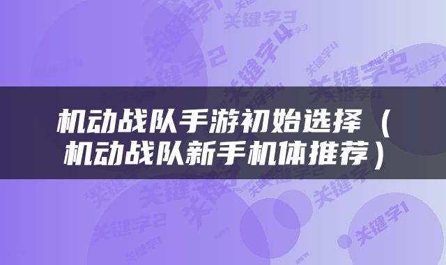 机动战队手游初始选择（机动战队新手机体推荐）