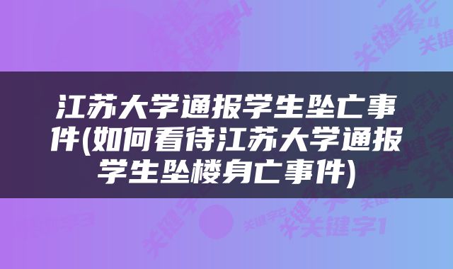 江苏大学通报学生坠亡事件(如何看待江苏大学通报学生坠楼身亡事件)