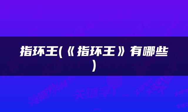 指环王(《指环王》有哪些)