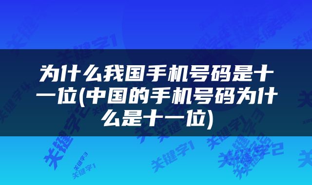 为什么我国手机号码是十一位(中国的手机号码为什么是十一位)