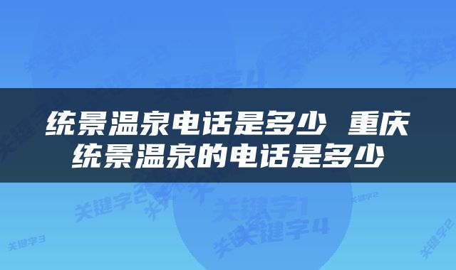 统景温泉电话是多少 重庆统景温泉的电话是多少