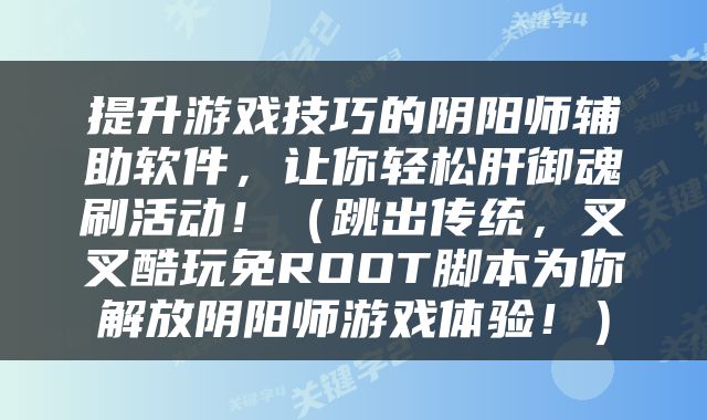 提升游戏技巧的阴阳师辅助软件，让你轻松肝御魂刷活动！（跳出传统，叉叉酷玩免ROOT脚本为你解放阴阳师游戏体验！）