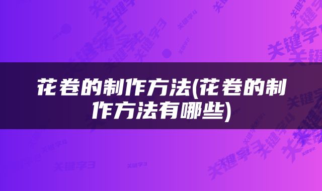花卷的制作方法(花卷的制作方法有哪些)