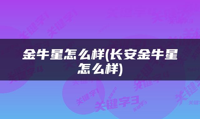 金牛星怎么样(长安金牛星怎么样)