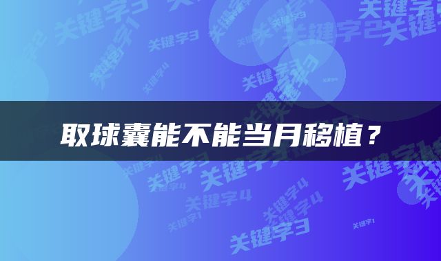 取球囊能不能当月移植?