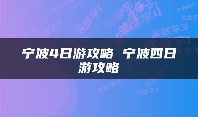 宁波4日游攻略 宁波四日游攻略