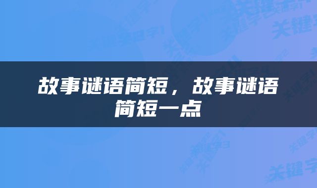 故事谜语简短，故事谜语简短一点