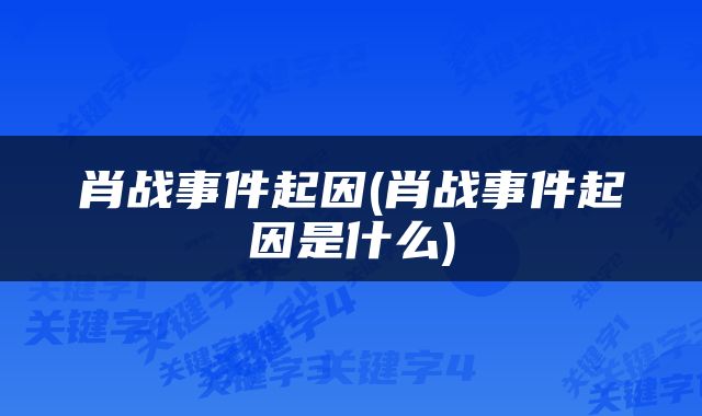 肖战事件起因(肖战事件起因是什么)