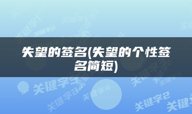 失望的签名(失望的个性签名简短)