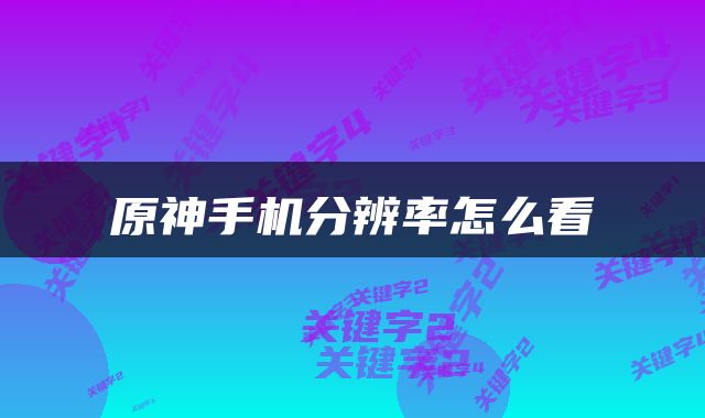 原神手机分辨率怎么看