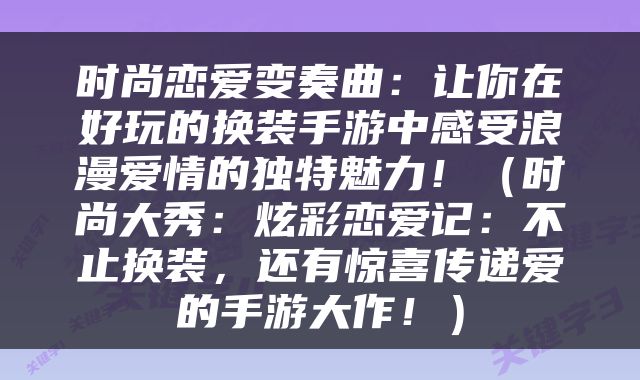 时尚恋爱变奏曲：让你在好玩的换装手游中感受浪漫爱情的独特魅力！（时尚大秀：炫彩恋爱记：不止换装，还有惊喜传递爱的手游大作！）