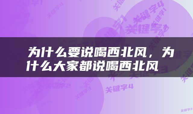  为什么要说喝西北风，为什么大家都说喝西北风 