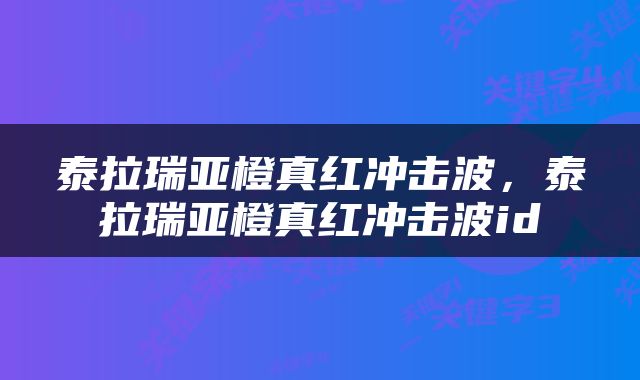泰拉瑞亚橙真红冲击波，泰拉瑞亚橙真红冲击波id