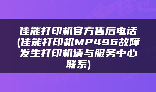 佳能打印机官方售后电话(佳能打印机MP496故障发生打印机请与服务中心联系)