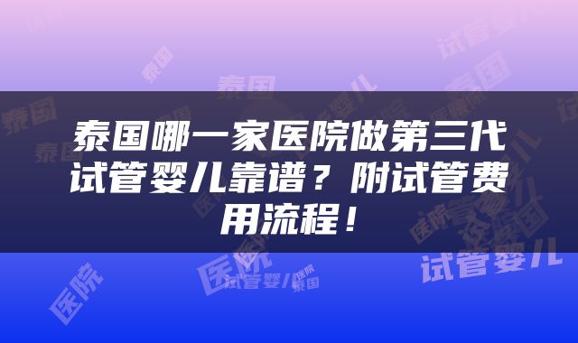 泰国哪一家医院做第三代试管婴儿靠谱？附试管费用流程！
