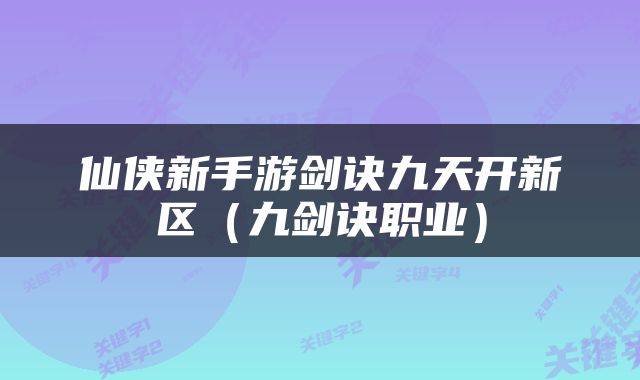 仙侠新手游剑诀九天开新区（九剑诀职业）