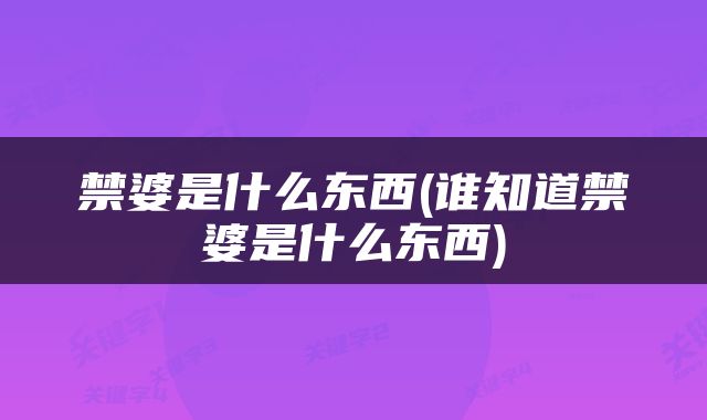 禁婆是什么东西(谁知道禁婆是什么东西)