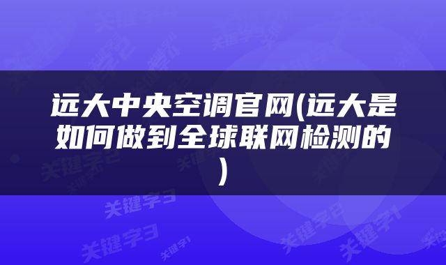 远大中央空调官网(远大是如何做到全球联网检测的)