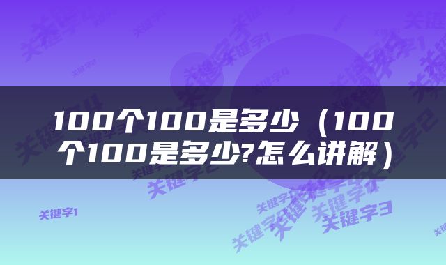 100个100是多少（100个100是多少?怎么讲解）