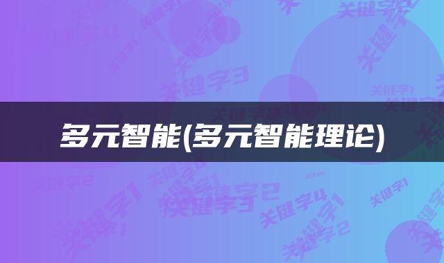 多元智能(多元智能理论)