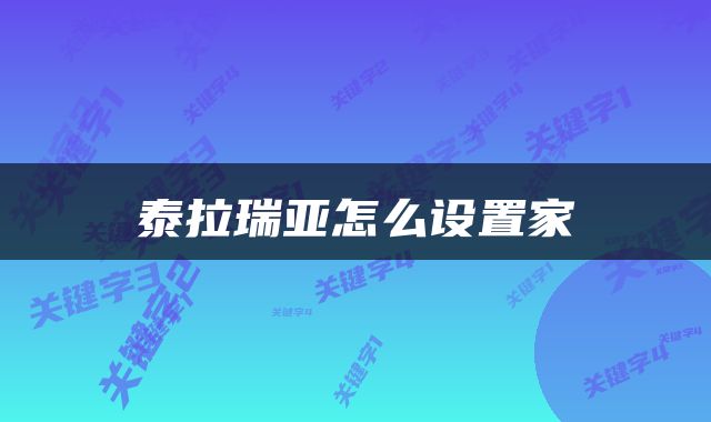 泰拉瑞亚怎么设置家