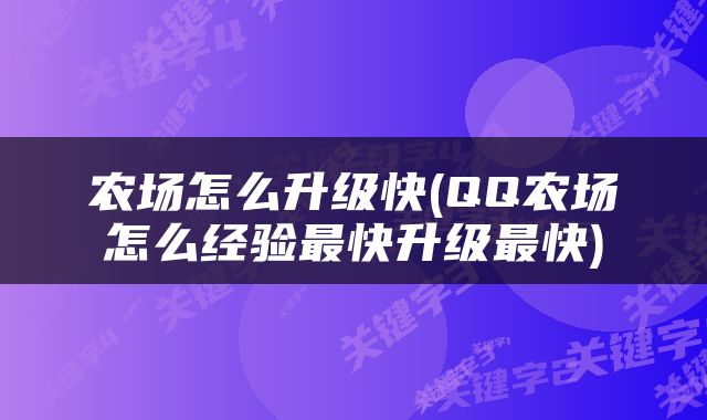 农场怎么升级快(QQ农场怎么经验最快升级最快)