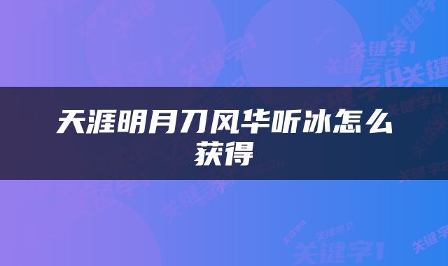 天涯明月刀风华听冰怎么获得