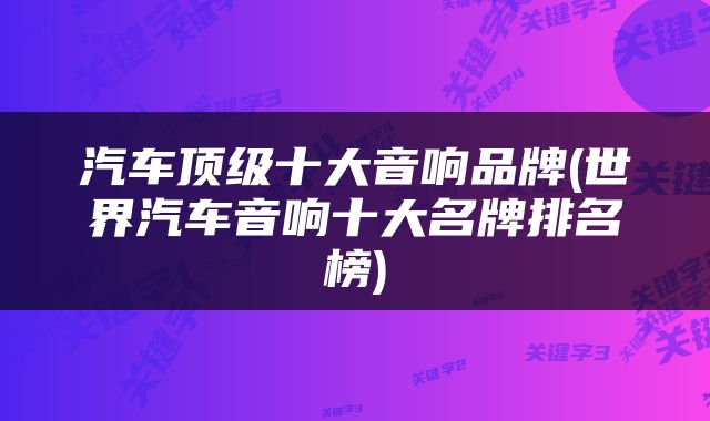 汽车顶级十大音响品牌(世界汽车音响十大名牌排名榜)