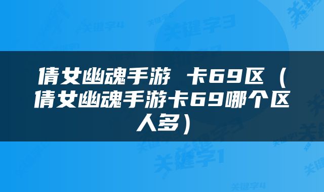 倩女幽魂手游 卡69区（倩女幽魂手游卡69哪个区人多）