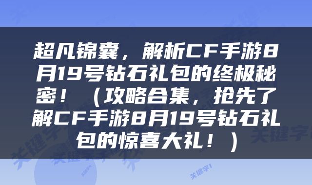 超凡锦囊，解析CF手游8月19号钻石礼包的终极秘密！（攻略合集，抢先了解CF手游8月19号钻石礼包的惊喜大礼！）