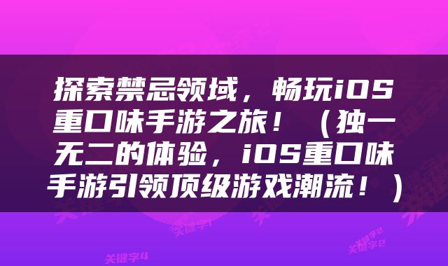探索禁忌领域，畅玩iOS重口味手游之旅！（独一无二的体验，iOS重口味手游引领顶级游戏潮流！）