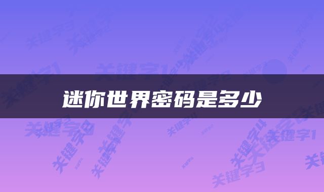迷你世界密码是多少