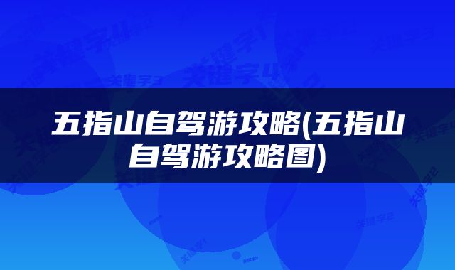 五指山自驾游攻略(五指山自驾游攻略图)